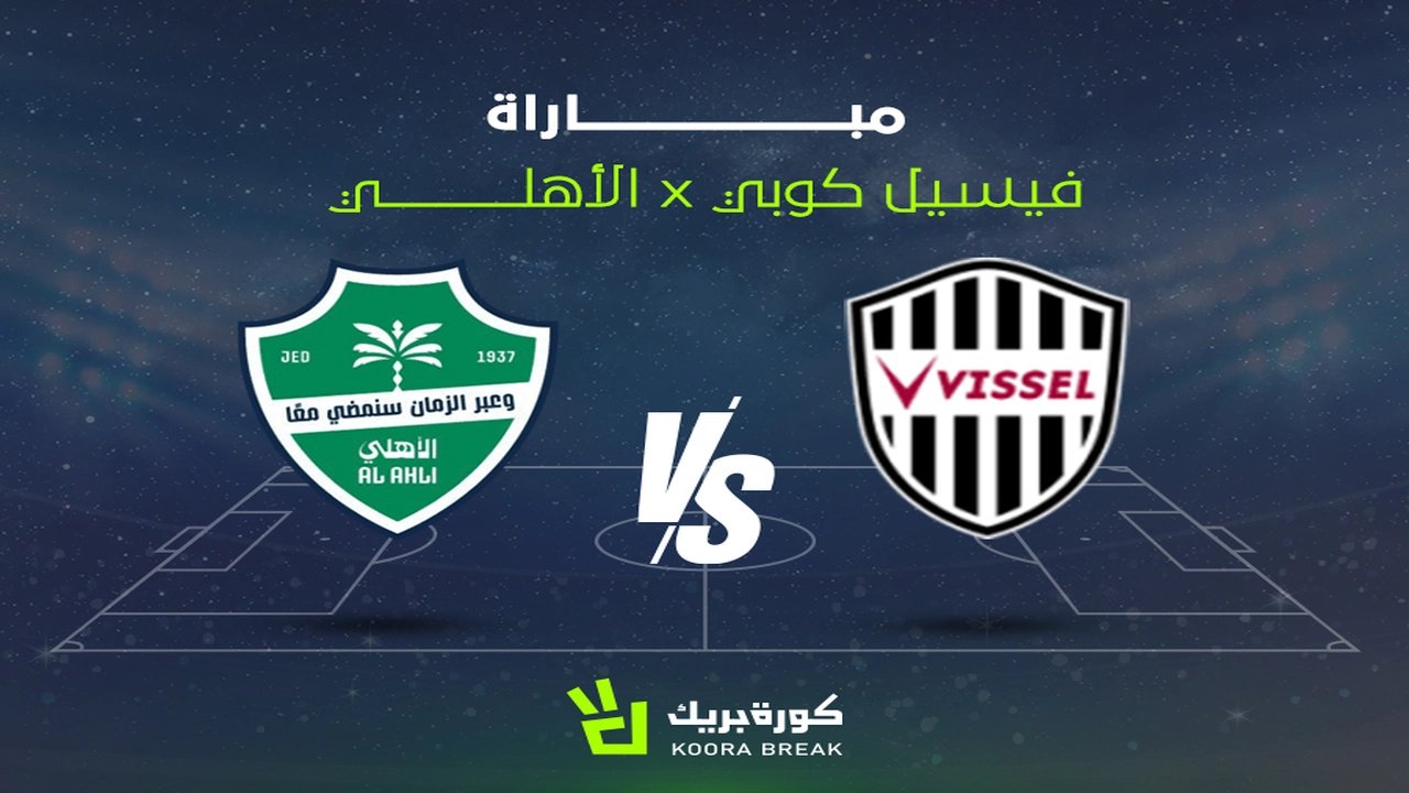 موعد مباراة الأهلي وفيسيل كوبي في دوري أبطال آسيا للنخبة والقنوات الناقلة